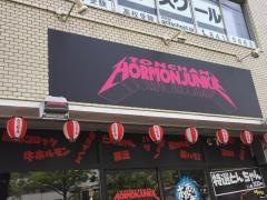 ホルモン　ジャンキー