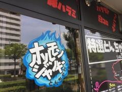 ホルモン　ジャンキー