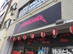ホルモン　ジャンキー