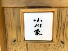 とうふ処小川家