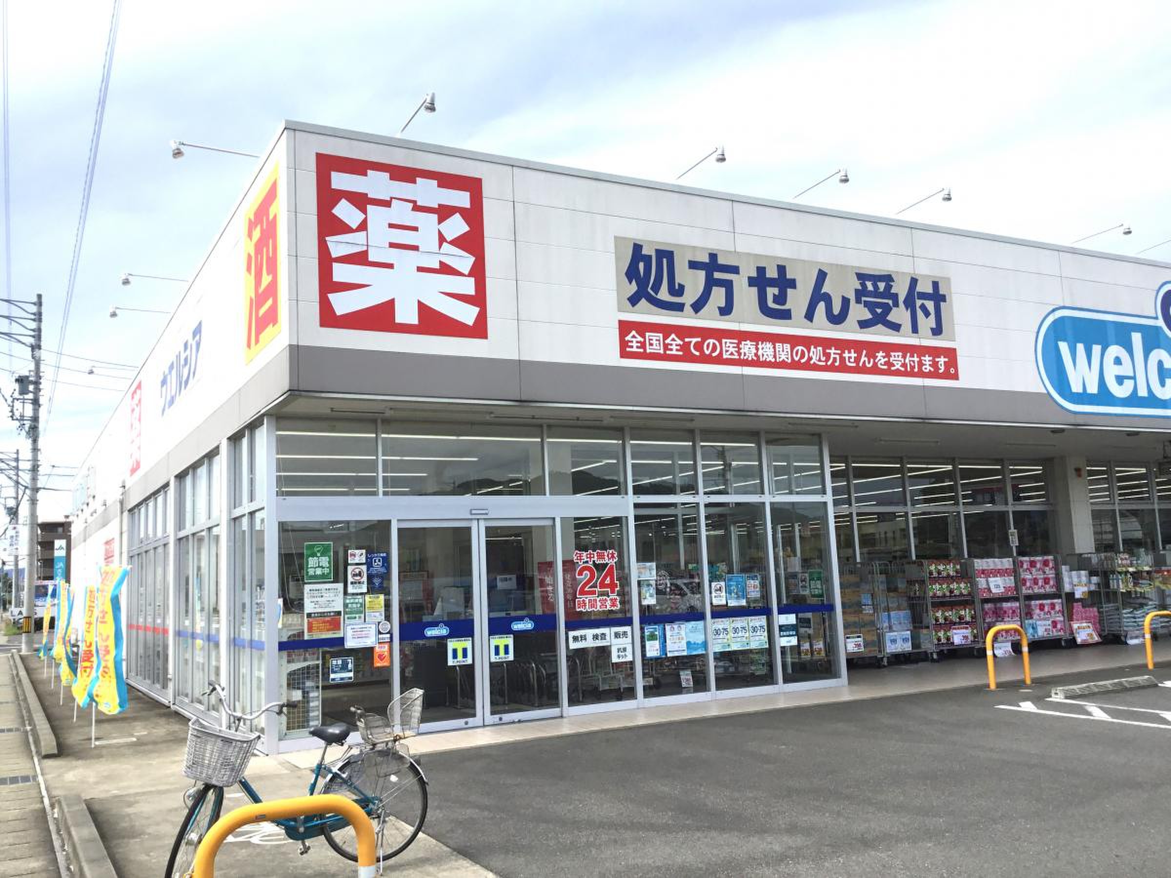 ウエルシア 岐阜 鷺山 店