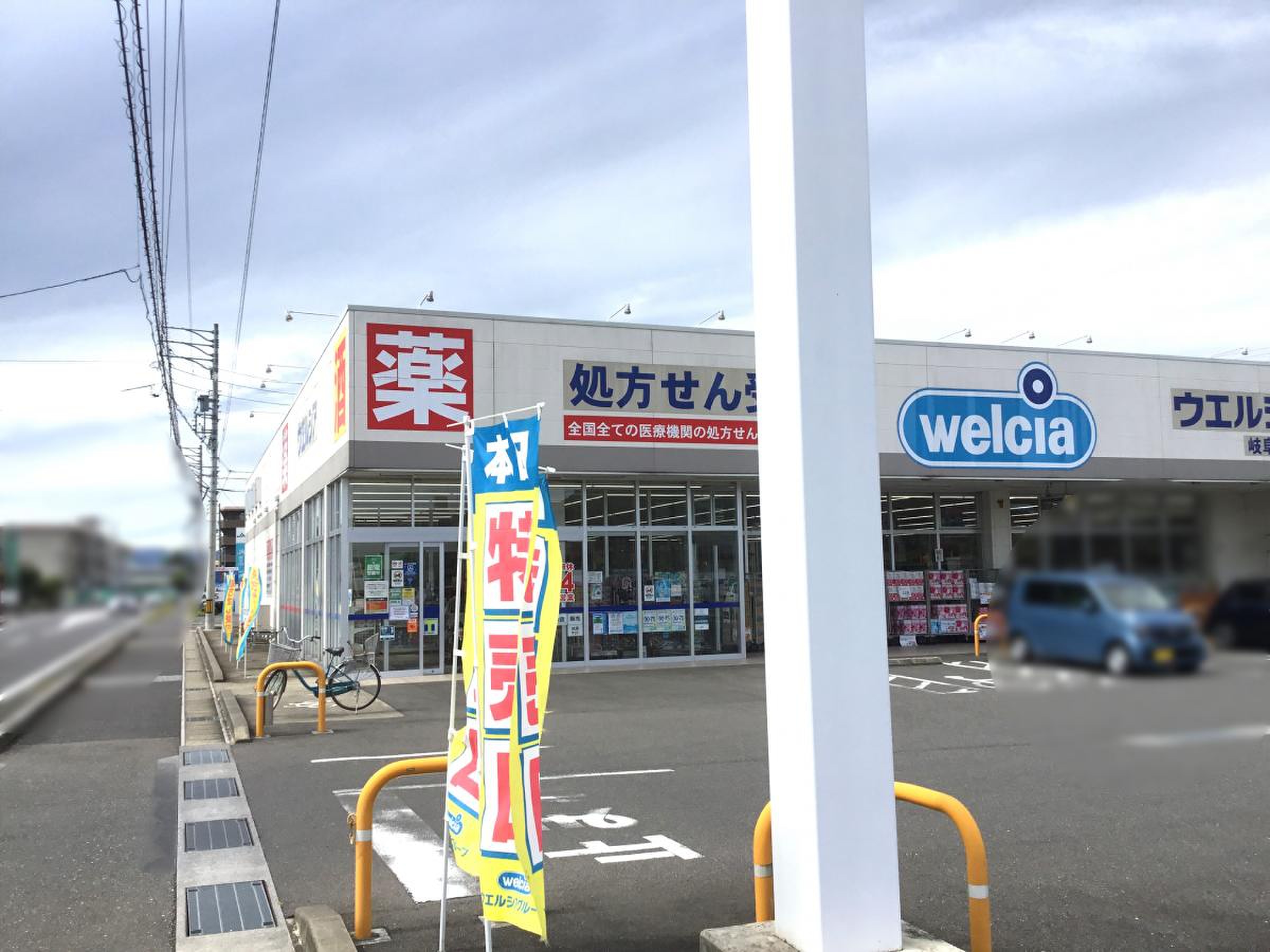 ウエルシア 岐阜 鷺山 店