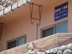 接骨院三幸堂