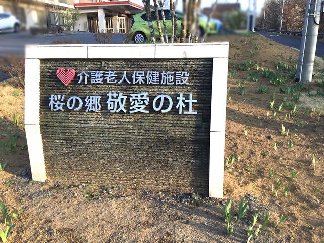 介護老人保健施設　桜の郷敬愛の杜 看板