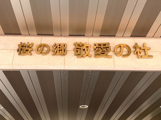 介護老人保健施設　桜の郷敬愛の杜