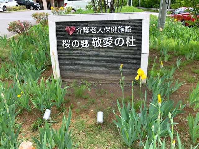 介護老人保健施設　桜の郷敬愛の杜 看板