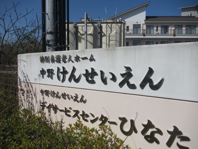 特別養護老人ホーム　中野けんせいえん
