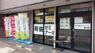 明倫ゼミナール　江南校