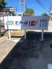 個別指導塾のスクールＩＥ　巻校