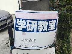 学研　高松教室