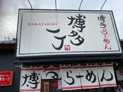 博多一丁