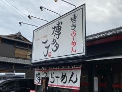 博多一丁