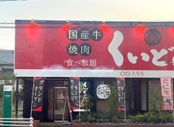 くいどん　平針店