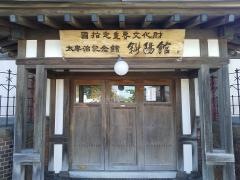 太宰治記念館「斜陽館」