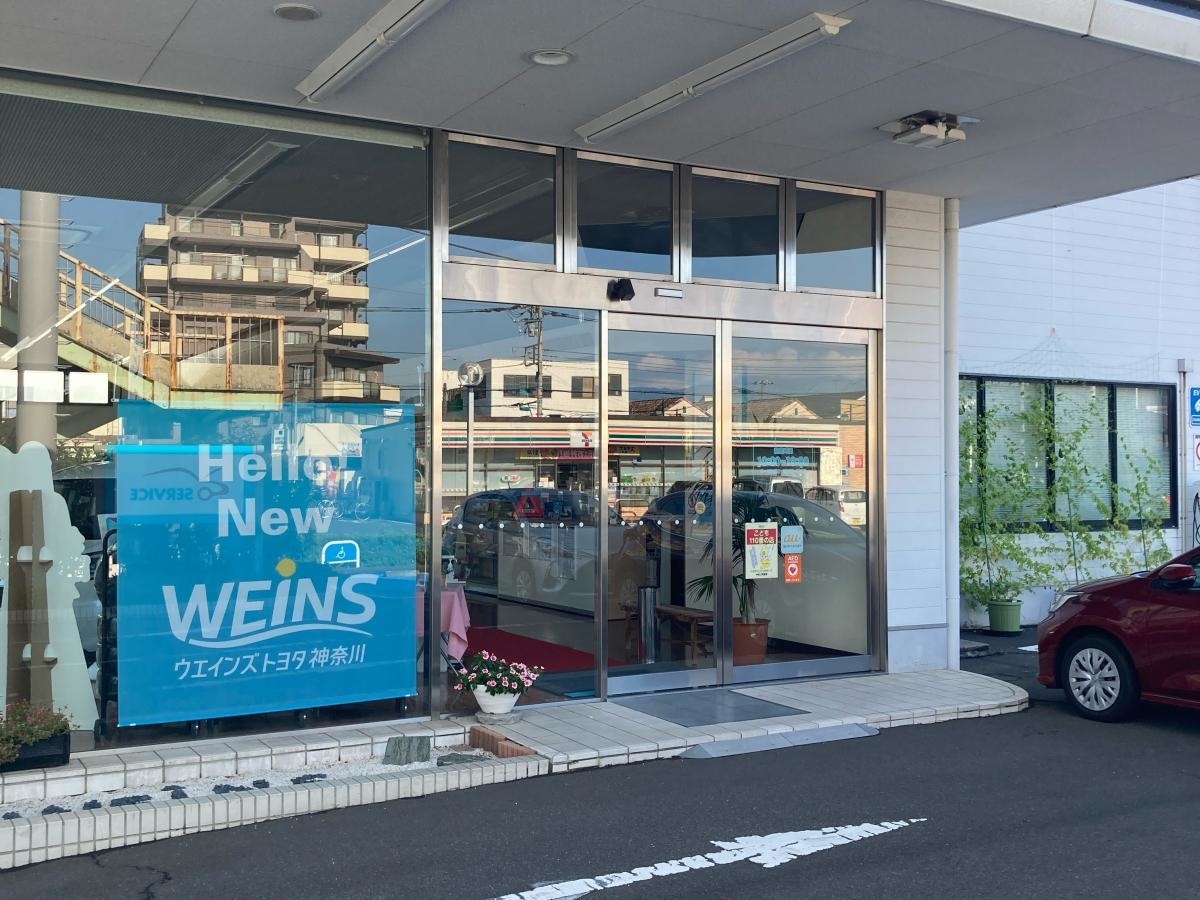 ウエインズトヨタ神奈川　二本松店
