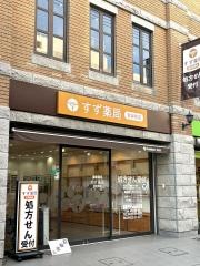すず薬局　吉祥寺店