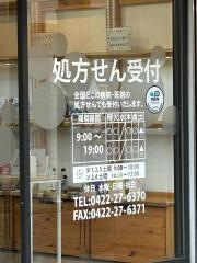 すず薬局　吉祥寺店