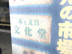 文化堂
