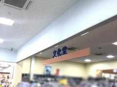 文化堂