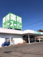 業務スーパー　石岡店