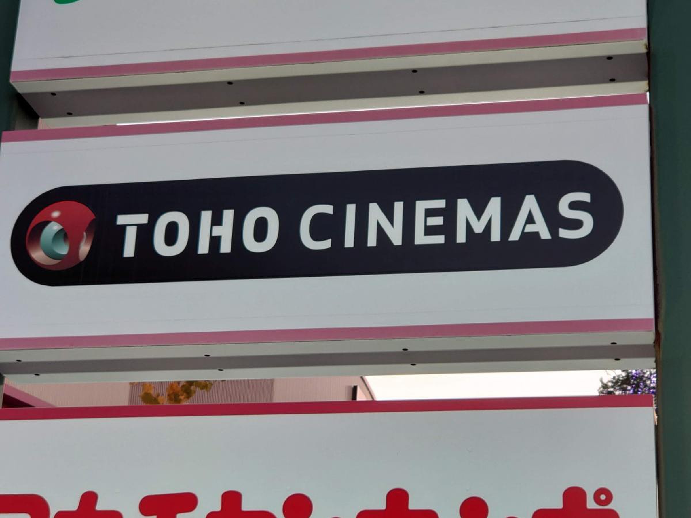 toho シネマズ 西新井