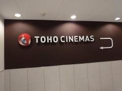 ＴＯＨＯシネマズ西新井