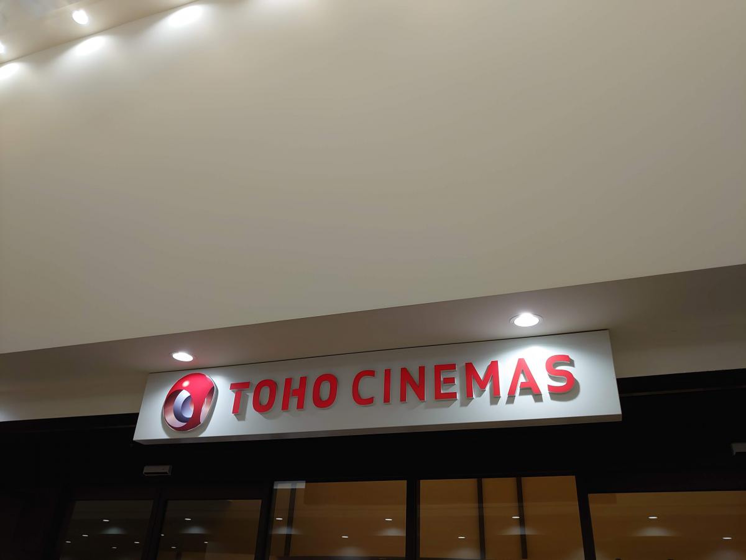 toho シネマズ 西新井