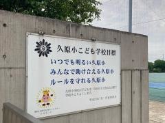 久原小学校