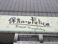 保育ルームフェリーチェ平和島園