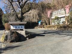 民宿金時山荘