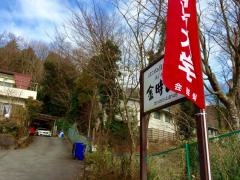 民宿金時山荘