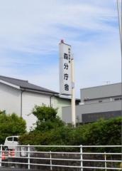 袋井警察署森分庁舎