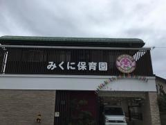 みくに保育園