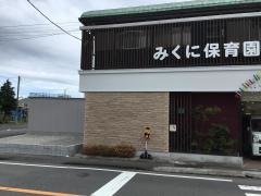 みくに保育園