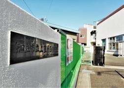 上重原西保育園