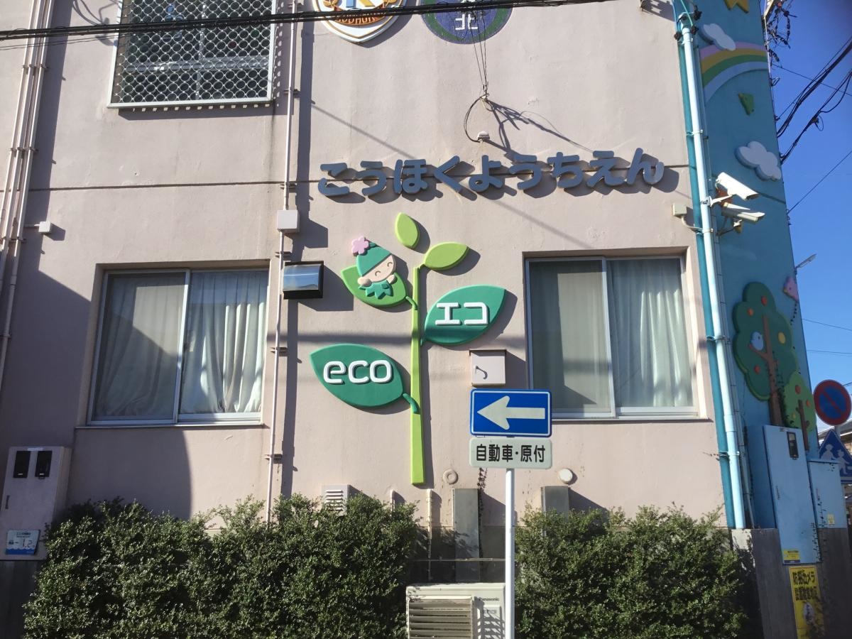 港北幼稚園