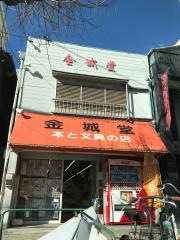 金城堂