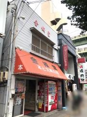 金城堂