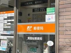 箕面桜郵便局