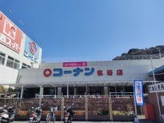 ホームセンターコーナン　名谷店