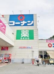ホームセンターコーナン　名谷店