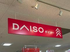 ザ・ダイソー　マルナカ倉敷マスカット店