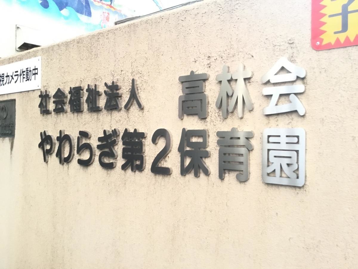 やわらぎ第2保育園