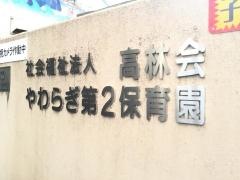 やわらぎ第2保育園