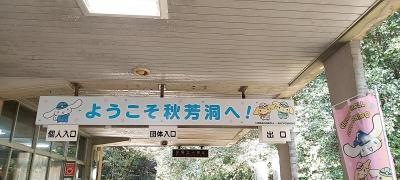 秋芳洞