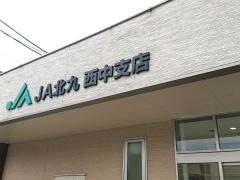 ＪＡ北九西中支店