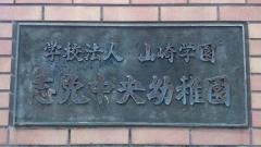 志免中央幼稚園