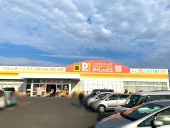 ダイレックス　鏡店