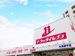 ドラッグイレブン　糸満潮平店