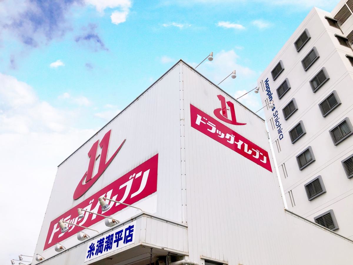 ドラッグイレブン　糸満潮平店